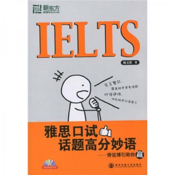 新東方·IELTS雅思口試話題高分妙語(yǔ)：旁征博引助你贏