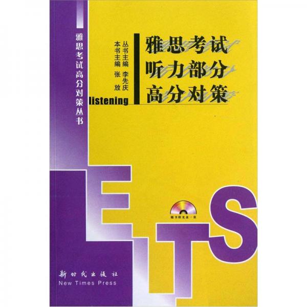 雅思考試聽力部分高分對策