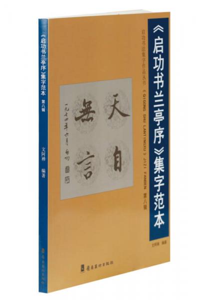 《启功书兰亭序》集字范本·第八辑