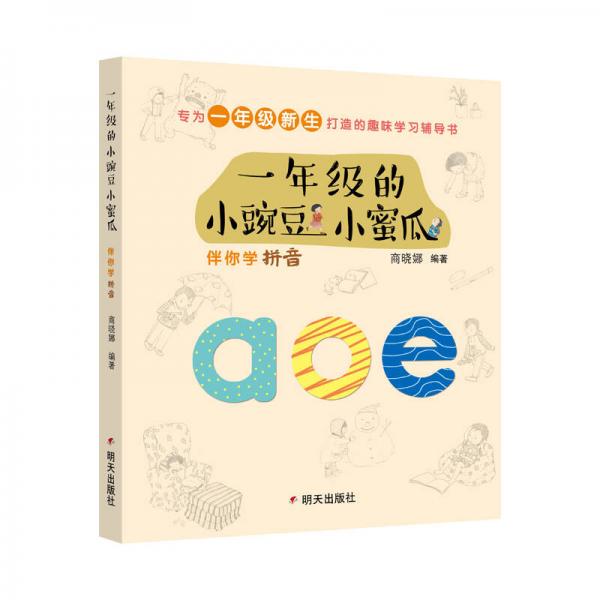 一年级的小豌豆小蜜瓜-伴你学拼音