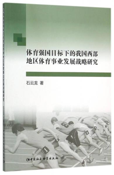 体育强国目标下的我国西部地区体育事业发展战略研究