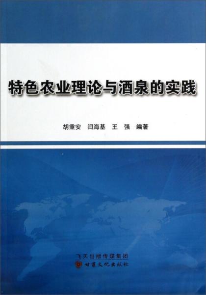 特色農(nóng)業(yè)理論與酒泉的實踐