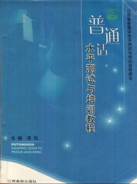 普通話水平測試與培訓(xùn)