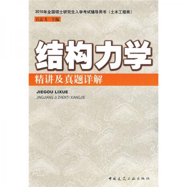 2010年全國碩士研究生入學(xué)考試輔導(dǎo)用書（土木工程類）：結(jié)構(gòu)力學(xué)精講及真題詳解
