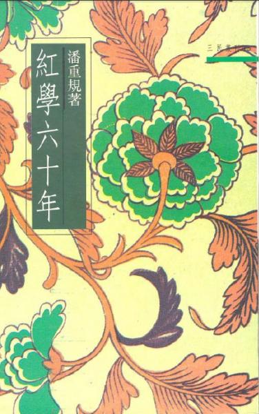 紅學(xué)六十年