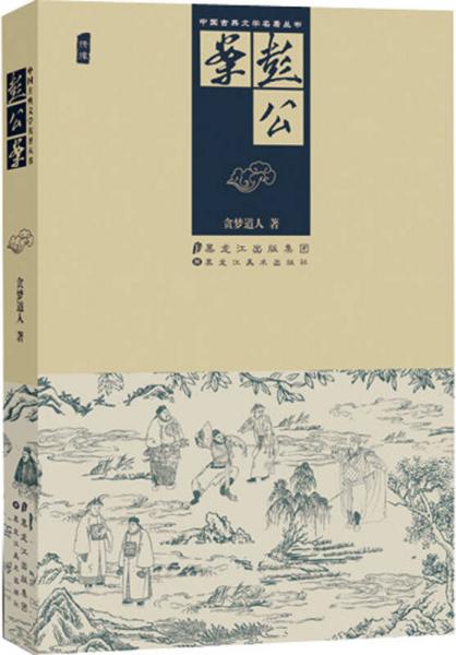 中國古典文學名著叢書：彭公案（繡像）
