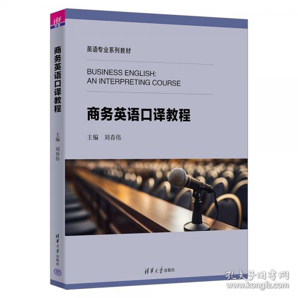 商务英语口译教程