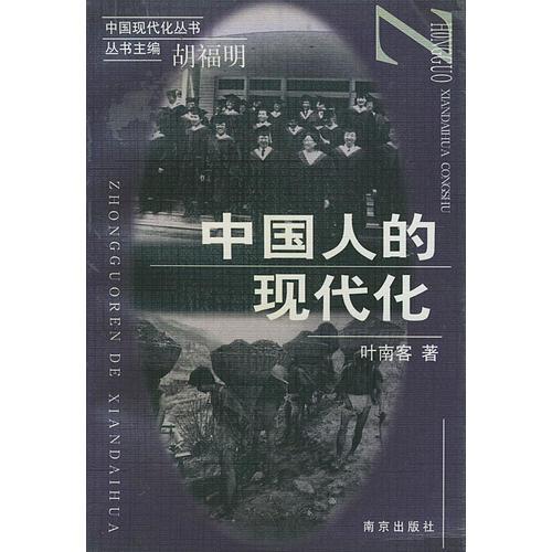 中國人的現(xiàn)代化