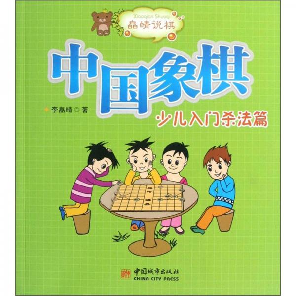 中國象棋（少兒入門殺法篇）