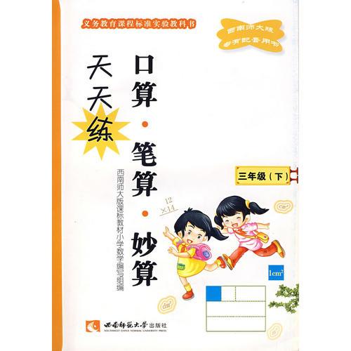 小学数学(三下) 口算、笔算、妙算