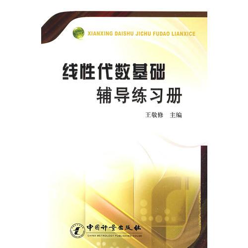 線性代數(shù)基礎(chǔ)輔導(dǎo)練習(xí)冊(cè)