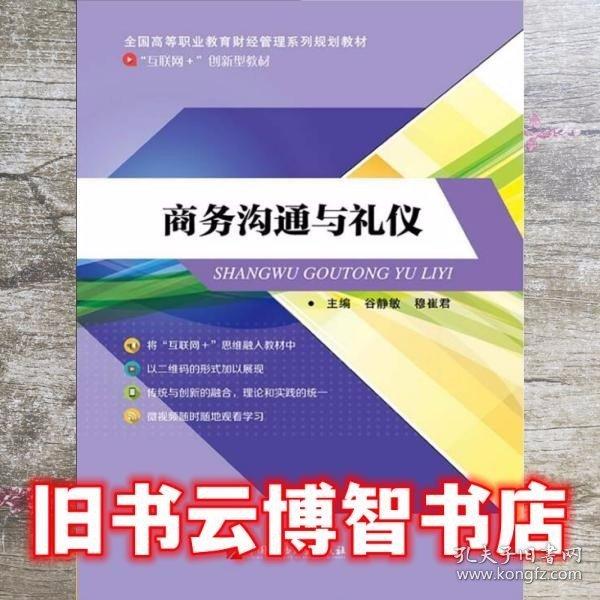 商務(wù)溝通與禮儀