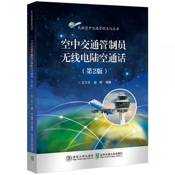 空中交通管制員無線電陸空通話（第2版）