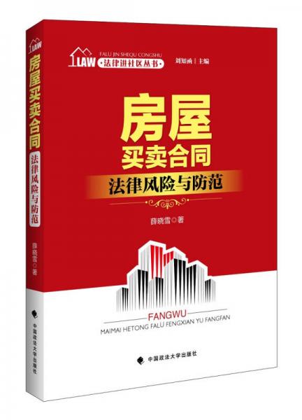 法律进社区丛书 房屋买卖合同法律风险与防范  刘知函主编