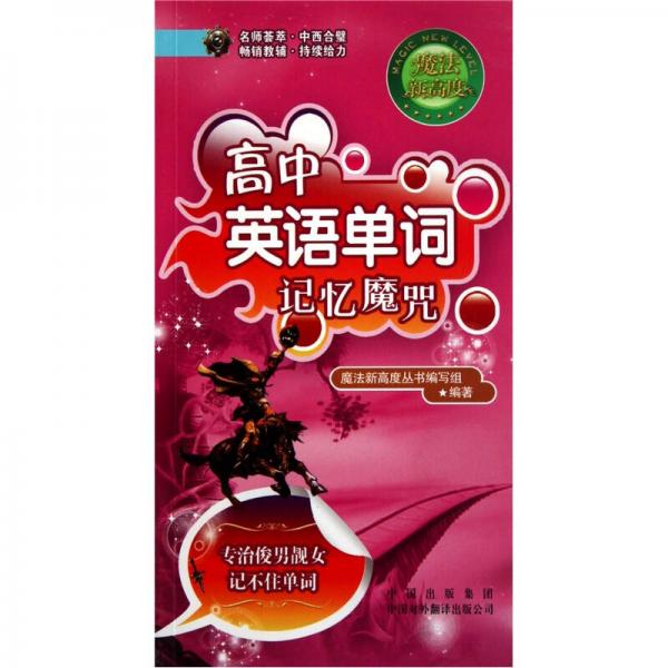 高中英語單詞記憶魔咒