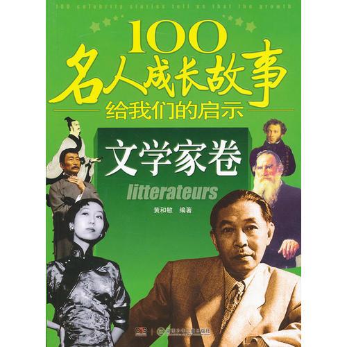 100名人成長(zhǎng)故事給我們的啟示——文學(xué)家卷