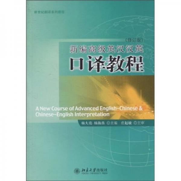 新編高級(jí)英漢漢英口譯教程