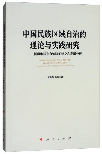 中国民族区域自治的理论与实践研究：新疆维吾尔自治区的建立和发展分析