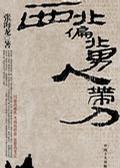 西北偏北男人带刀