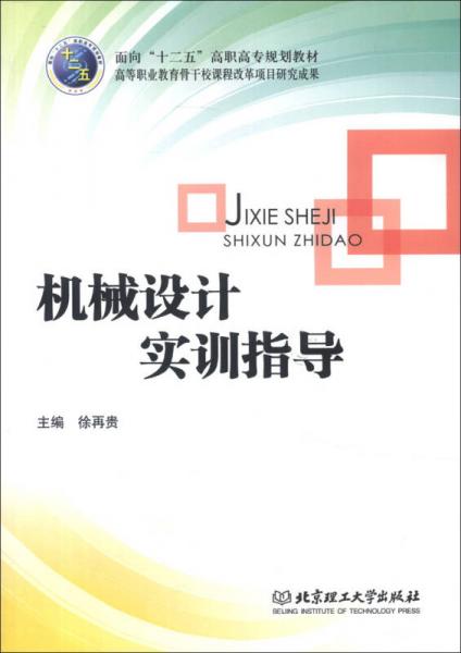 面向“十二五”高職高專規(guī)劃教材：機械設計實訓指導