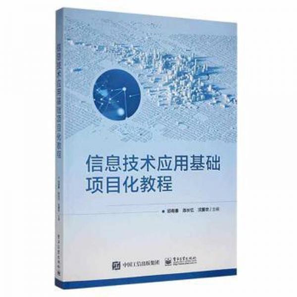 信息技術(shù)應(yīng)用基礎(chǔ)項目化教程
