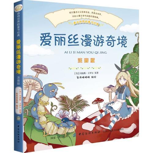 愛麗絲夢(mèng)游仙境（彩繪注音版）