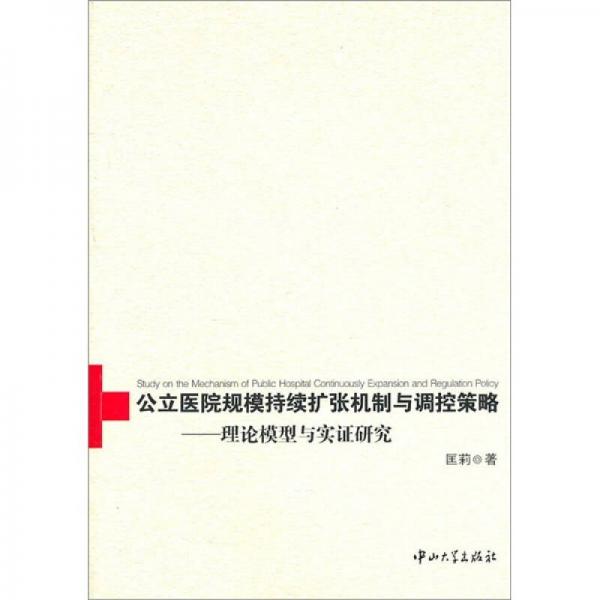 公立医院规模持续扩张机制与调控策略：理论模型与实证研究