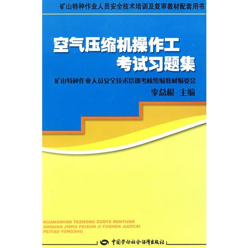 空氣壓縮機(jī)操作工考試習(xí)題集