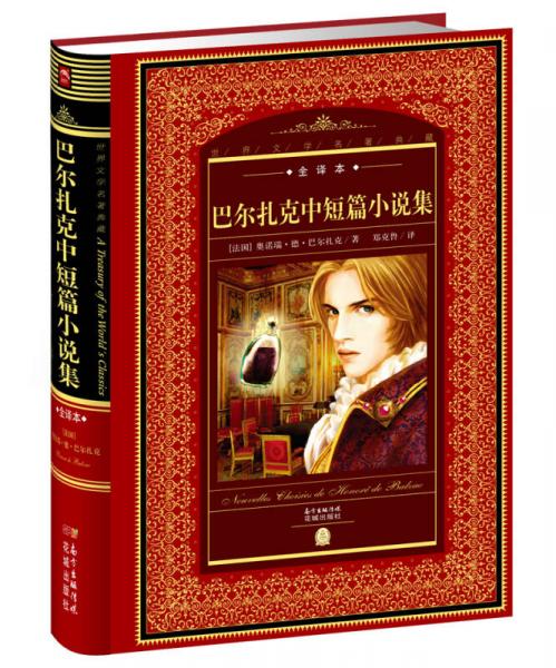 巴爾扎克中短篇小說集（全譯本）