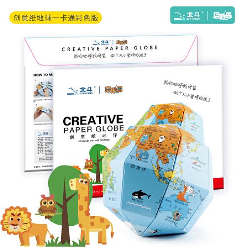 北斗创意纸地球（卡通彩色版） 儿童拼装地球仪创意手工制作高清3d立体早教模型折纸乐高式地球仪