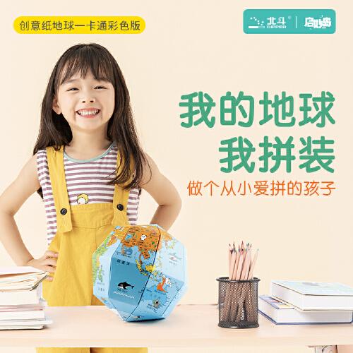 北斗创意纸地球 儿童拼装地球仪创意手工制作高清3d立体早教模型折纸乐高式地球仪