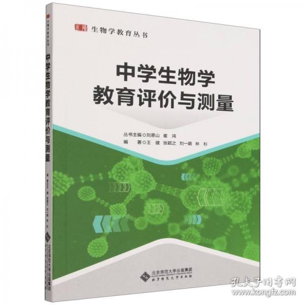 中学生物学教育评价与测量