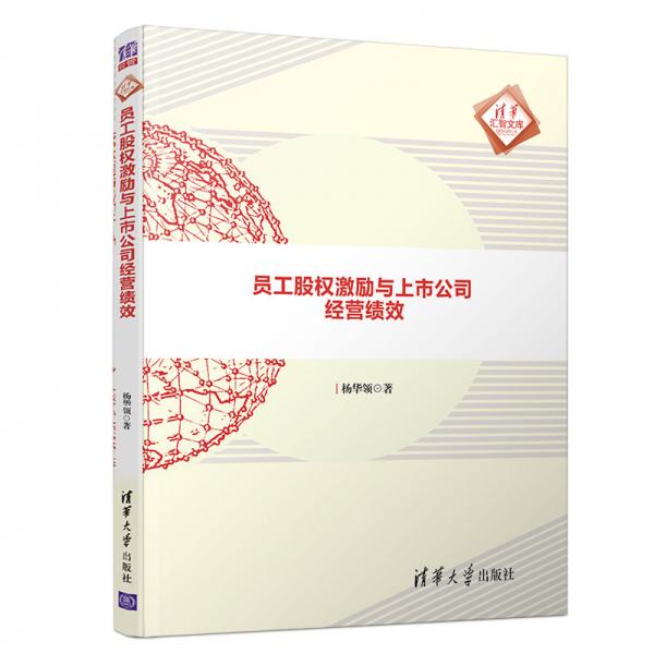 员工股权激励与上市公司经营绩效（清华汇智文库）