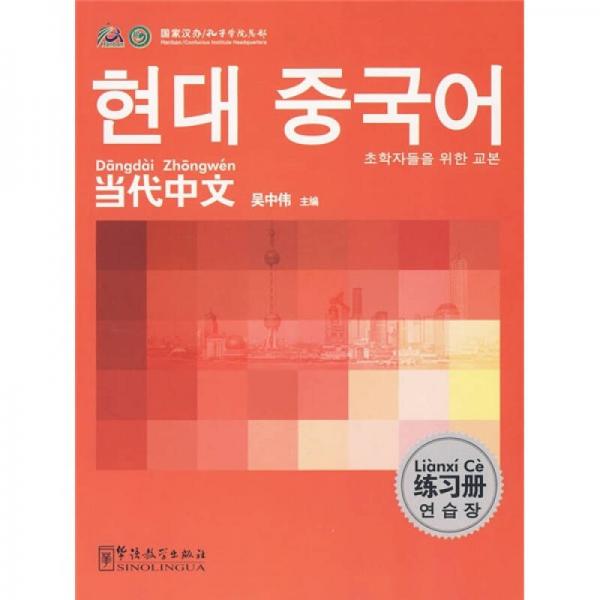 《当代中文》练习册（韩语版）