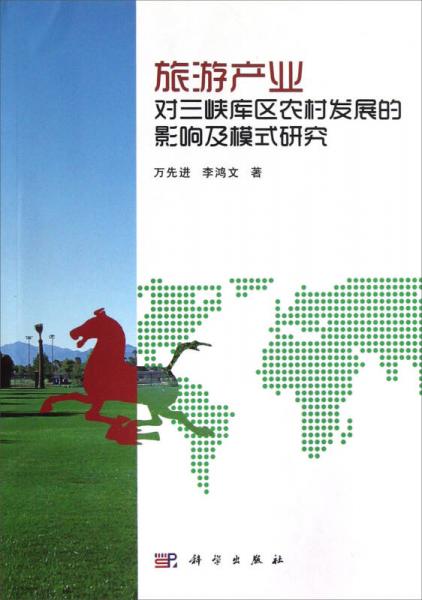旅游產(chǎn)業(yè)對三峽庫區(qū)農(nóng)村發(fā)展的影響及模式研究