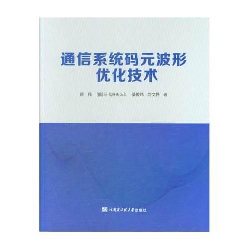 通信系统码元波形优化技术