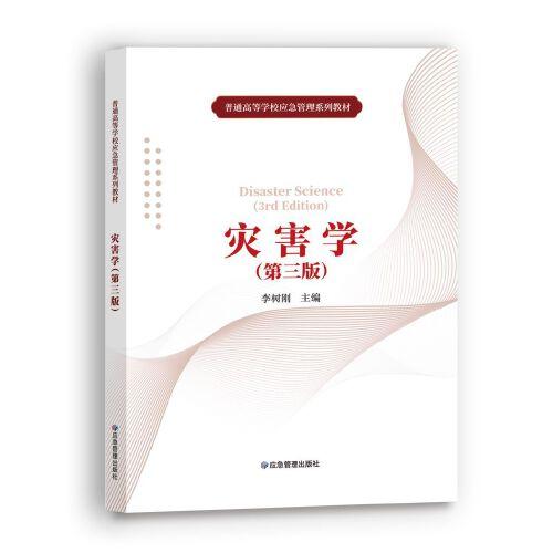 災害學（第三版）