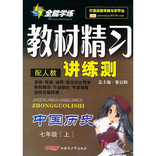 中国历史：七年级 上（配人教）（2010年5月印刷）/全能学练 教材精习讲练测