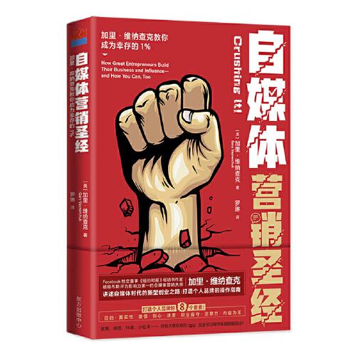 自媒體營銷圣經(jīng)：加里·維納查克教你成為幸存的1%