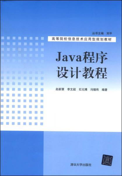 Java程序设计教程/高等院校信息技术应用型规划教材
