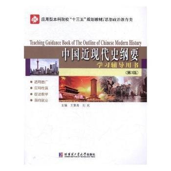 全新正版圖書 中國近現(xiàn)代史綱要學用書王曼青哈爾濱工業(yè)大學出版社9787560364469 黎明書店