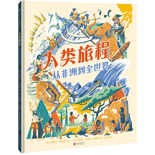 人類旅程：從非洲到全世界【繪本】/[英]愛麗絲·羅伯茨/