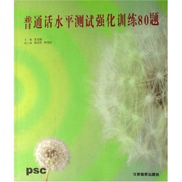 普通話水平測(cè)試強(qiáng)化訓(xùn)練80題