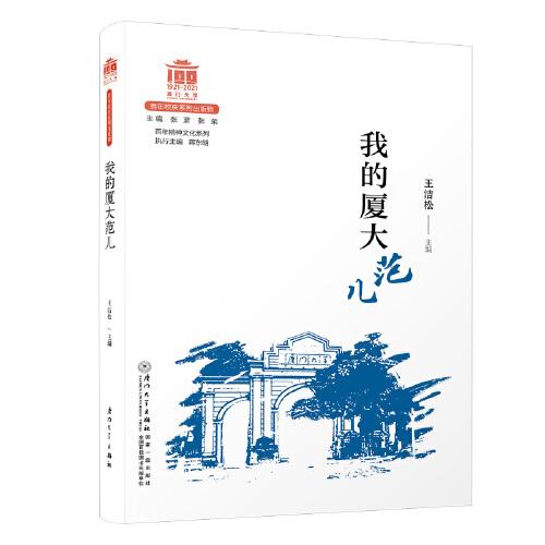 我的廈大范兒/百年精神文化系列