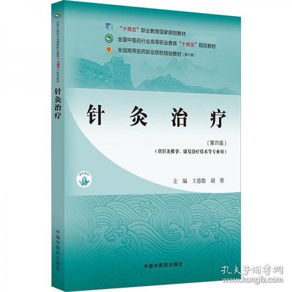 針灸治療