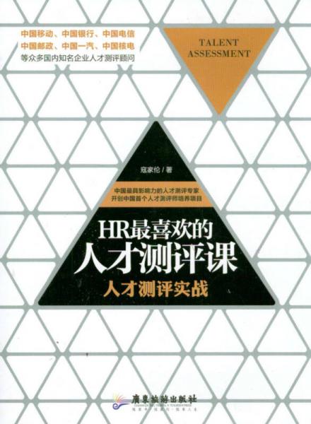 HR最喜歡的人才測評課：人才測評實(shí)戰(zhàn)