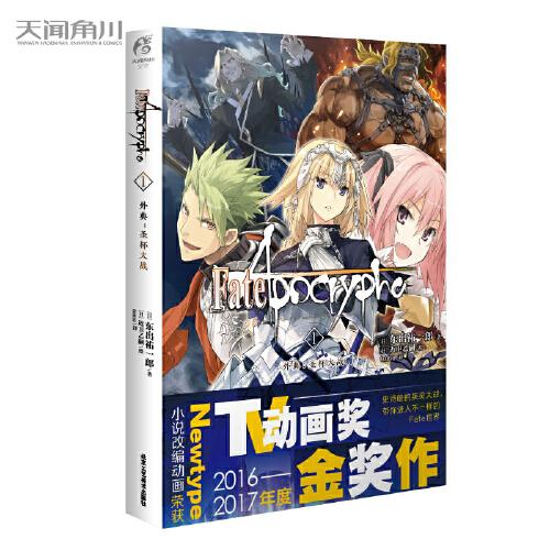 Fate/Apocrypha.1,外典：圣杯大戰(zhàn)（史詩般的英靈大戰(zhàn)，帶你進入不一樣的Fate世界）