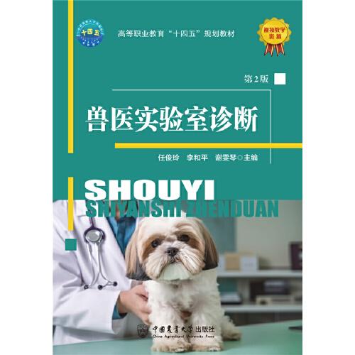 獸醫(yī)實(shí)驗(yàn)室診斷（第2版）