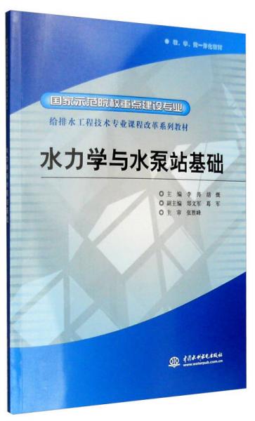 水力學(xué)與水泵站基礎(chǔ)