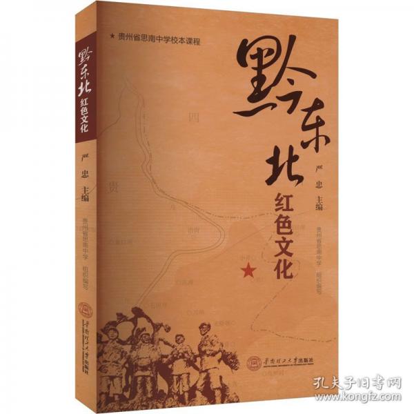 黔東北紅色文化